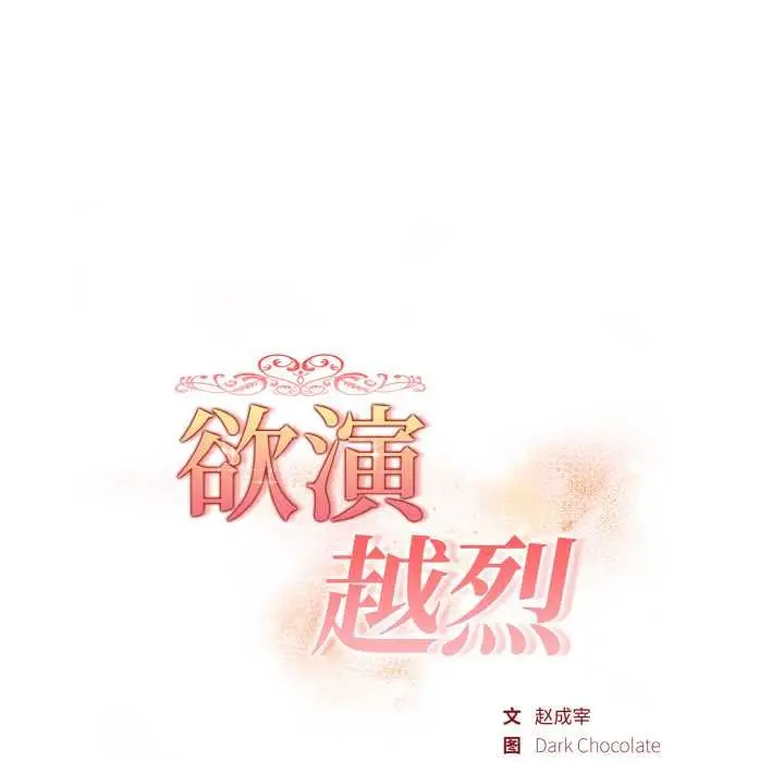 漫画《欲演越烈/捕捉美少女》第14话第11张图