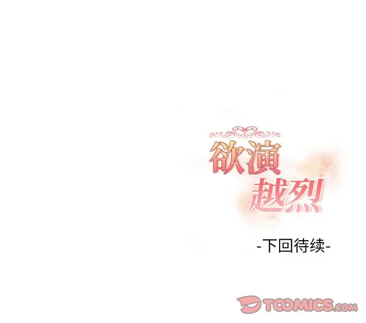 漫画《欲演越烈/捕捉美少女》第14话第141张图
