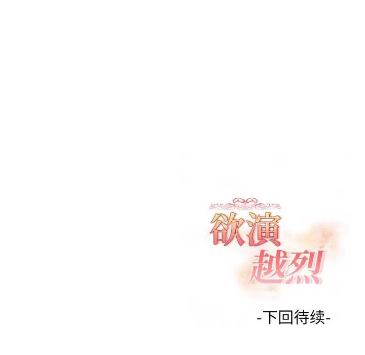 漫画《欲演越烈/捕捉美少女》第15话第150张图