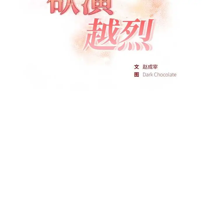 漫画《欲演越烈/捕捉美少女》第15话第20张图