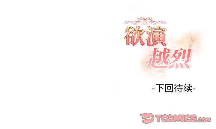 漫画《欲演越烈/捕捉美少女》第16话第141张图