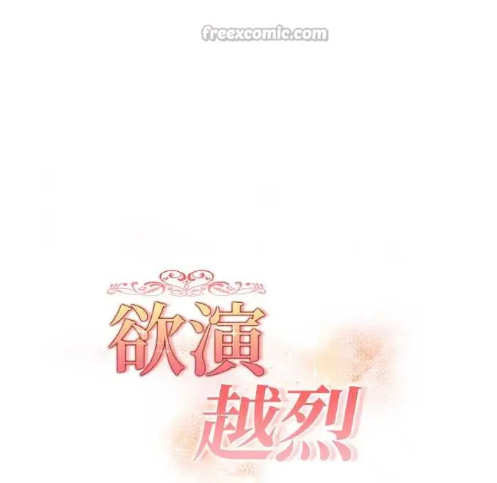 漫画《欲演越烈/捕捉美少女》第16话第16张图