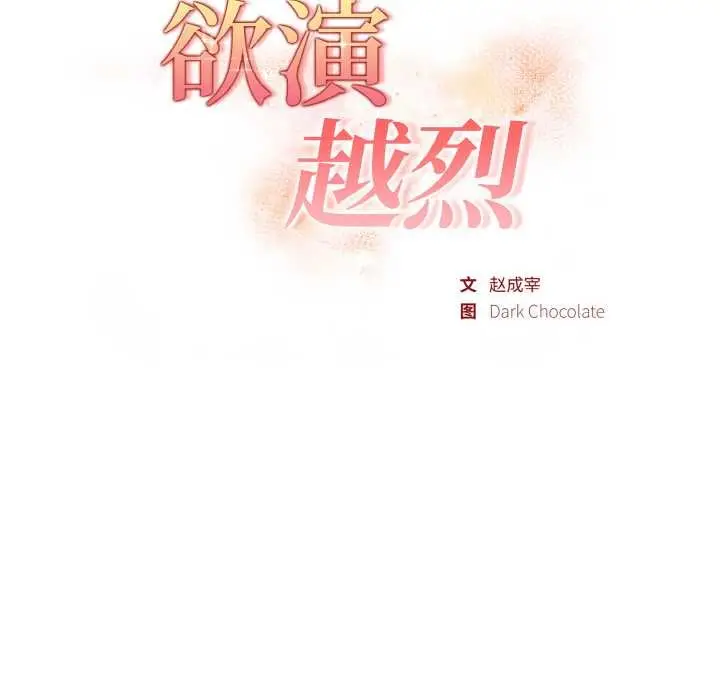漫画《欲演越烈/捕捉美少女》第17话第14张图