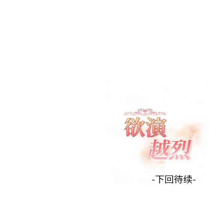 漫画《欲演越烈/捕捉美少女》第17话第143张图