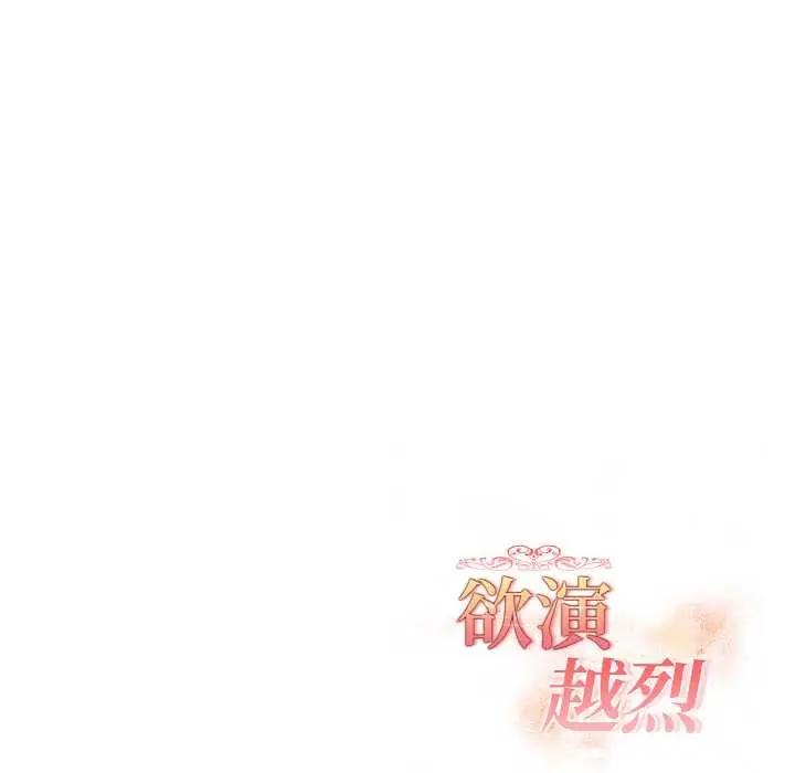 漫画《欲演越烈/捕捉美少女》第18话第140张图