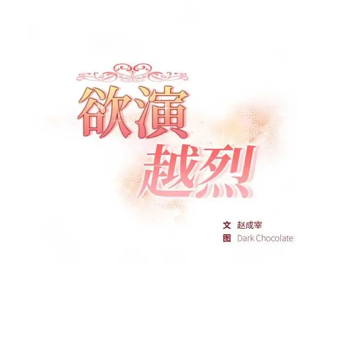 漫画《欲演越烈/捕捉美少女》第18话第17张图