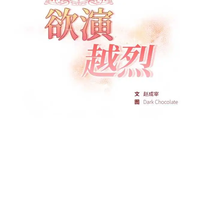 漫画《欲演越烈/捕捉美少女》第19话第22张图