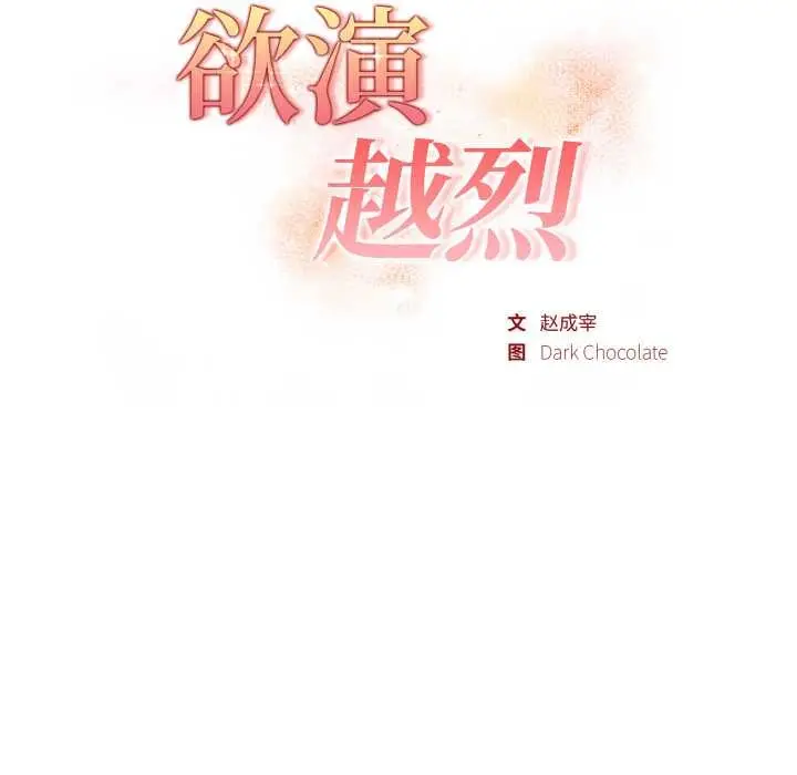漫画《欲演越烈/捕捉美少女》第21话第12张图