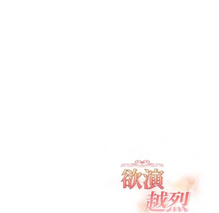 漫画《欲演越烈/捕捉美少女》第21话第135张图