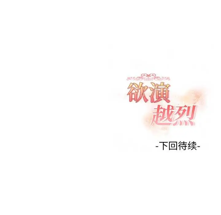 漫画《欲演越烈/捕捉美少女》第22话第142张图