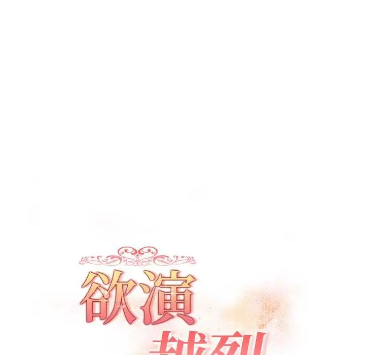 漫画《欲演越烈/捕捉美少女》第22话第17张图