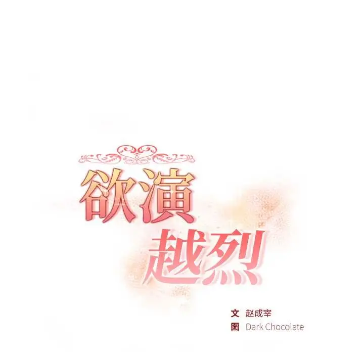 漫画《欲演越烈/捕捉美少女》第23话第13张图