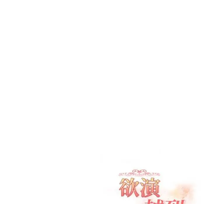 漫画《欲演越烈/捕捉美少女》第23话第148张图