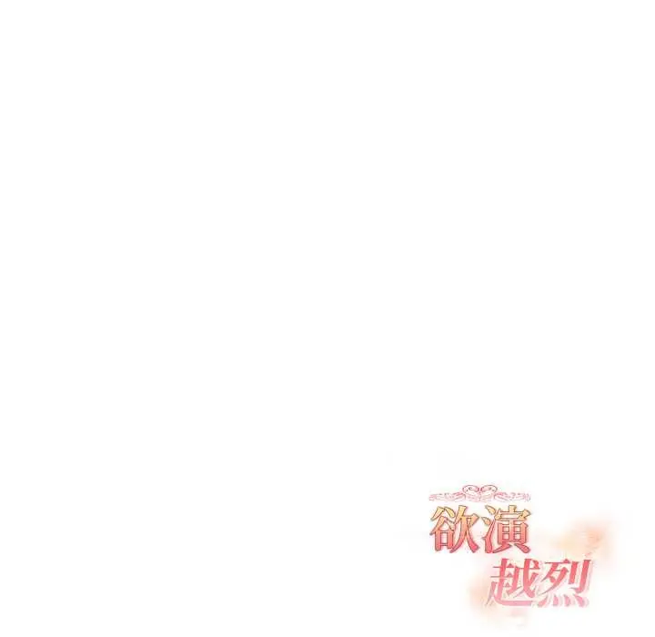 漫画《欲演越烈/捕捉美少女》第24话第136张图