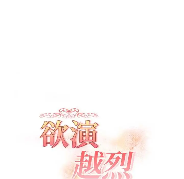 漫画《欲演越烈/捕捉美少女》第24话第21张图