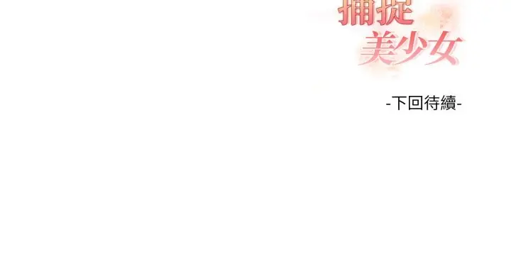 漫画《欲演越烈/捕捉美少女》第26话第151张图