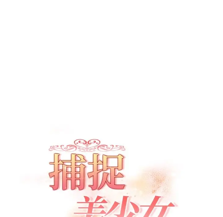 漫画《欲演越烈/捕捉美少女》第26话第17张图