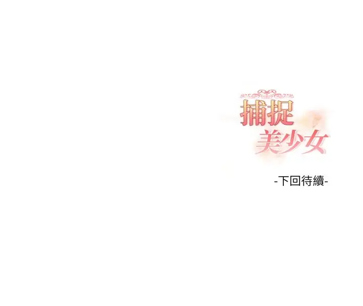 漫画《欲演越烈/捕捉美少女》第27话第151张图