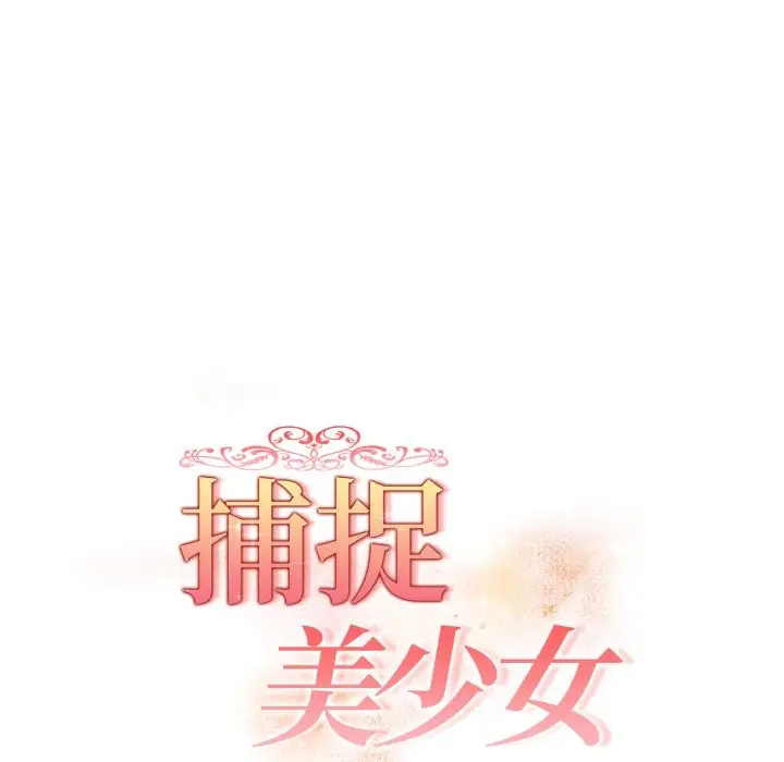 漫画《欲演越烈/捕捉美少女》第27话第20张图