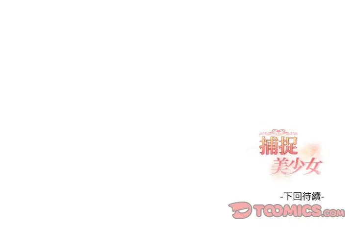 漫画《欲演越烈/捕捉美少女》第28话第147张图