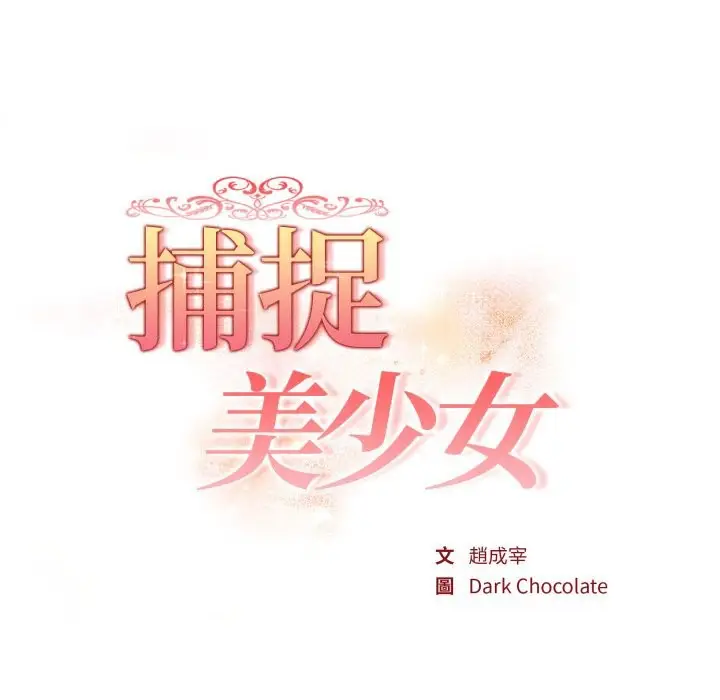 漫画《欲演越烈/捕捉美少女》第29话第17张图