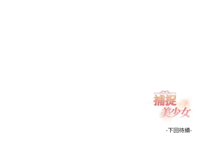 漫画《欲演越烈/捕捉美少女》第30话第148张图