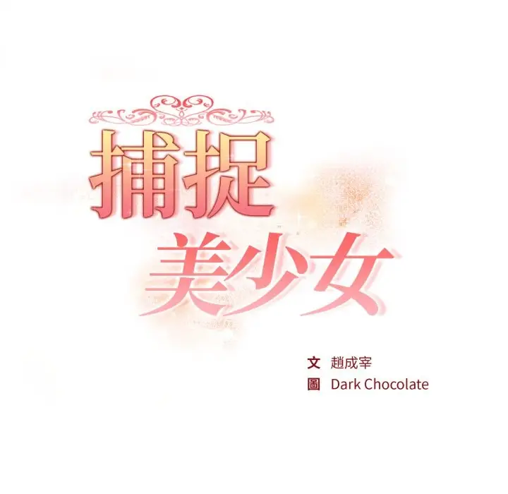 漫画《欲演越烈/捕捉美少女》第30话第17张图