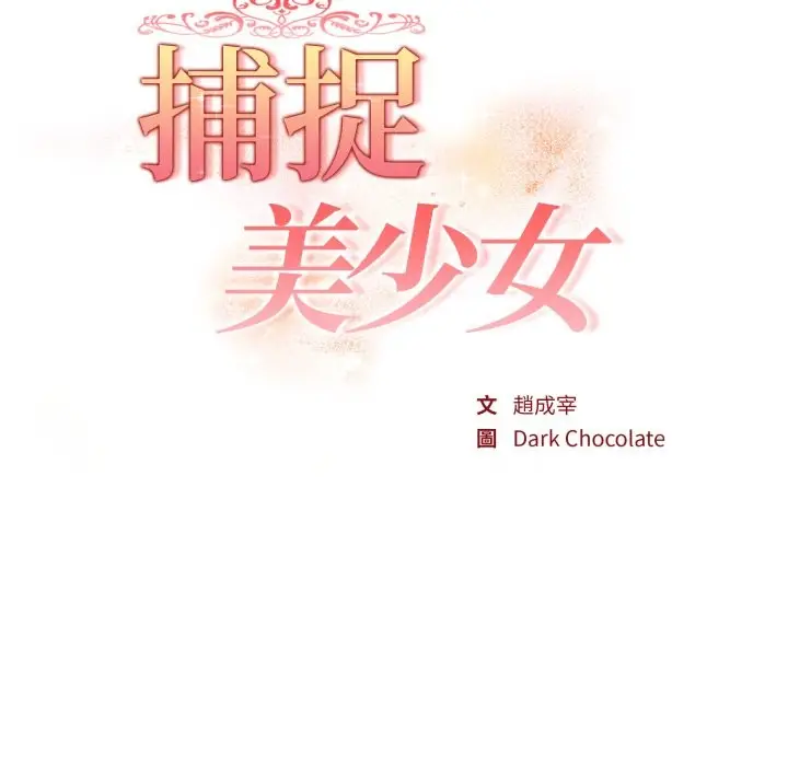 漫画《欲演越烈/捕捉美少女》第31话第17张图