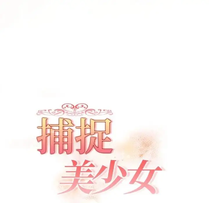 漫画《欲演越烈/捕捉美少女》第32话第17张图