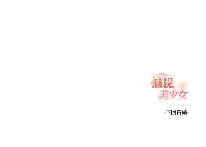 漫画《欲演越烈/捕捉美少女》第33话第137张图