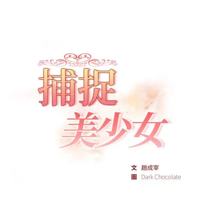 漫画《欲演越烈/捕捉美少女》第33话第18张图