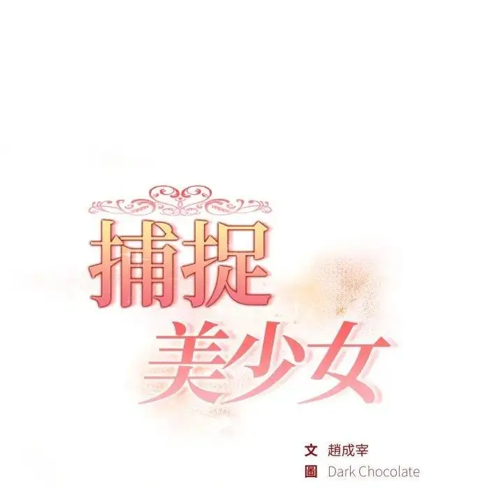 漫画《欲演越烈/捕捉美少女》第34话第12张图