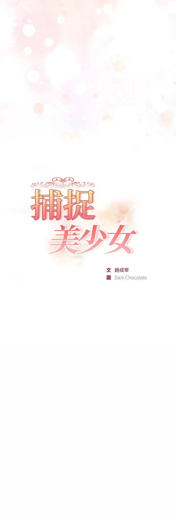 漫画《欲演越烈/捕捉美少女》第35话第6张图