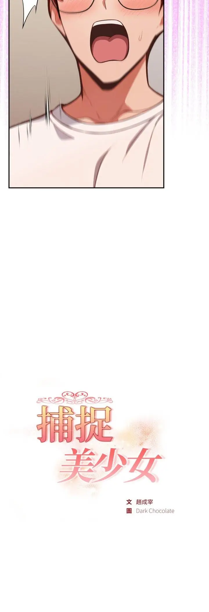 漫画《欲演越烈/捕捉美少女》第36话第6张图