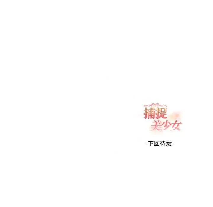 漫画《欲演越烈/捕捉美少女》第37话第136张图