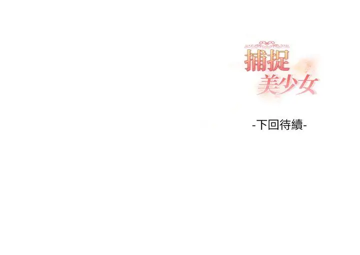 漫画《欲演越烈/捕捉美少女》第38话第138张图