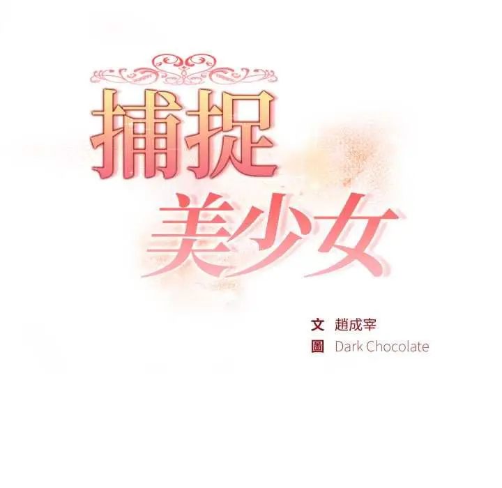 漫画《欲演越烈/捕捉美少女》第38话第7张图