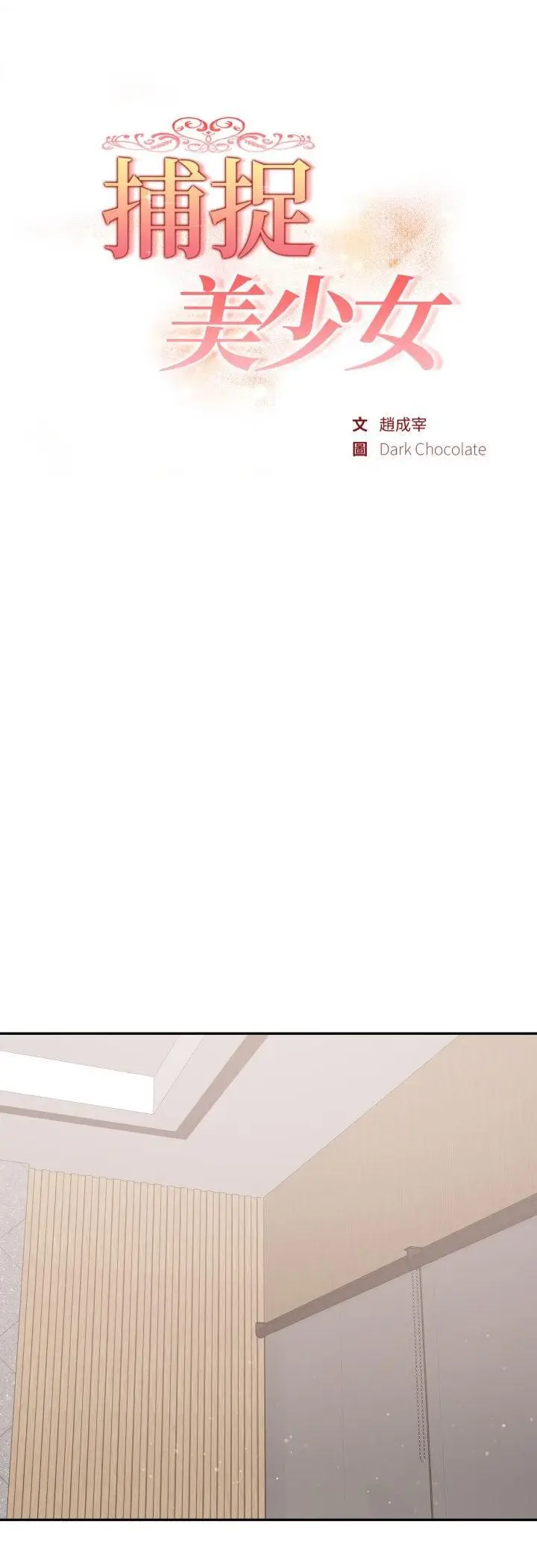 漫画《欲演越烈/捕捉美少女》第39话第4张图