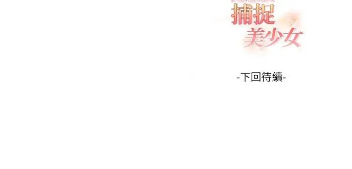 漫画《欲演越烈/捕捉美少女》第39话第44张图