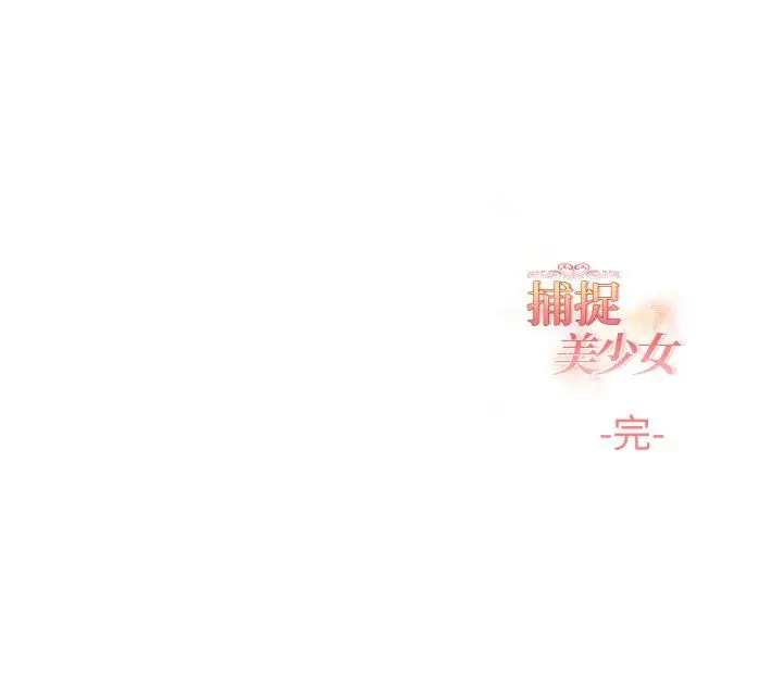 漫画《欲演越烈/捕捉美少女》第40话第128张图