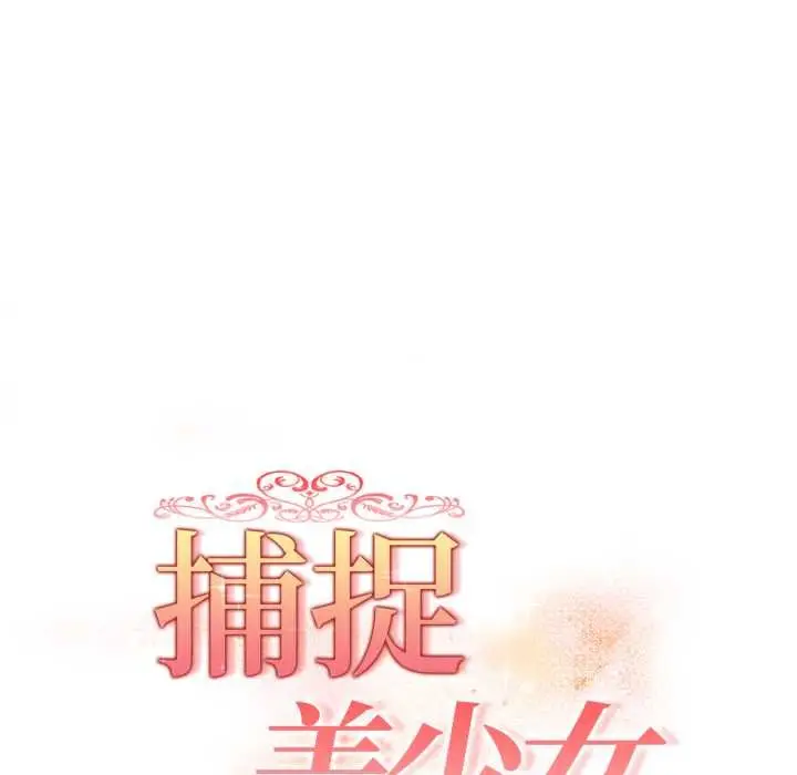 漫画《欲演越烈/捕捉美少女》第40话第7张图