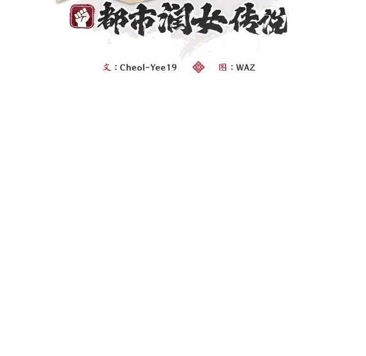 漫画《神雕闯都市/强雕：都市润女传说》第1话第390张图