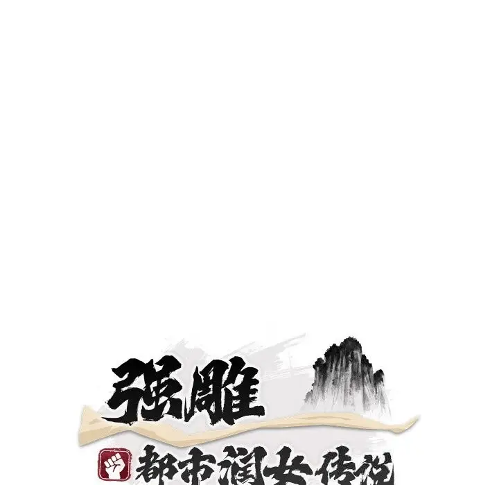 漫画《神雕闯都市/强雕：都市润女传说》第2话第67张图