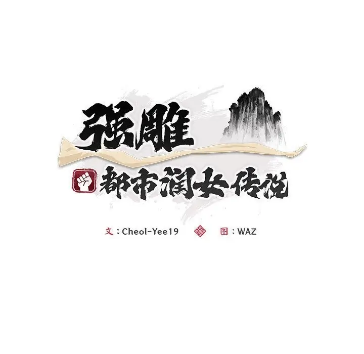 漫画《神雕闯都市/强雕：都市润女传说》第3话第15张图