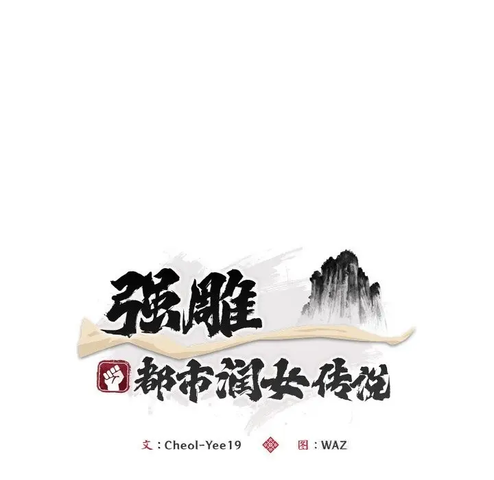 漫画《神雕闯都市/强雕：都市润女传说》第4话第92张图