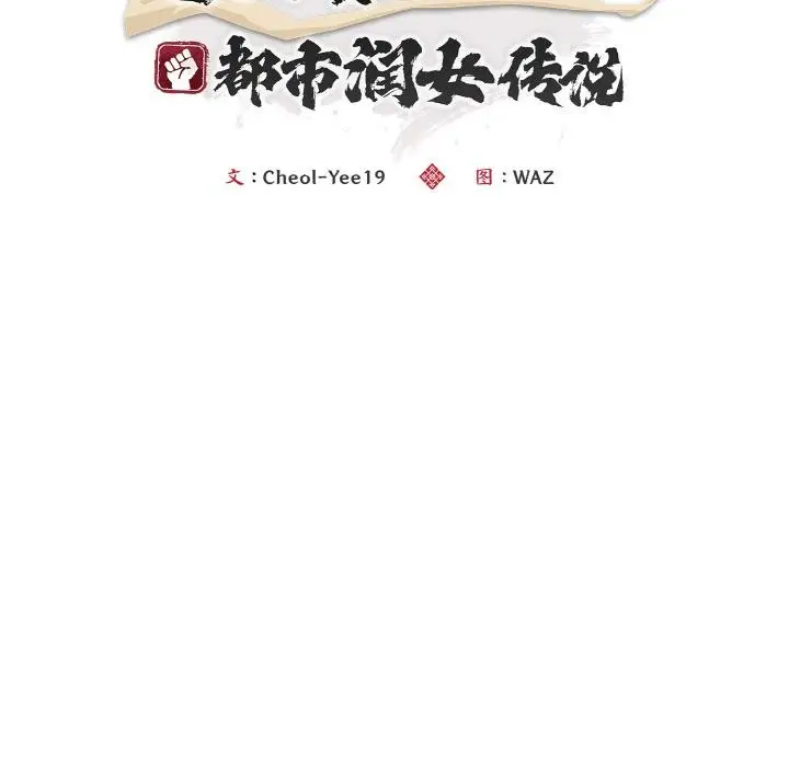 漫画《神雕闯都市/强雕：都市润女传说》第5话第54张图