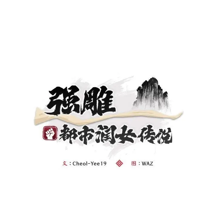 漫画《神雕闯都市/强雕：都市润女传说》第6话第60张图