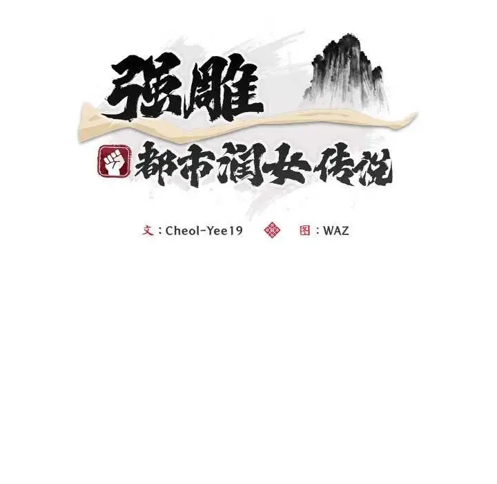 漫画《神雕闯都市/强雕：都市润女传说》第9话第39张图