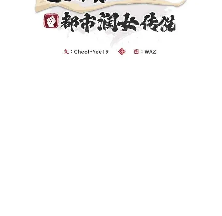 漫画《神雕闯都市/强雕：都市润女传说》第10话第65张图