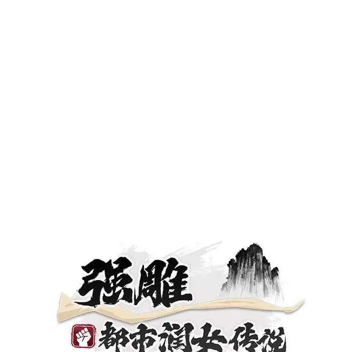 漫画《神雕闯都市/强雕：都市润女传说》第11话第81张图